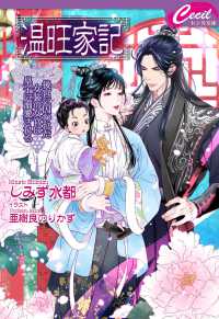 温旺家記～後宮に囚われた女装の女官は皇子に溺愛される～ セシル文庫