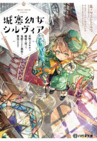 城塞幼女シルヴィア～未知のスキルと魔術を使って見捨てられた都市を繁栄させます～ ハガネ文庫
