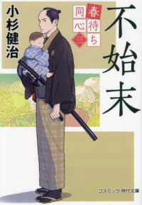 不始末 - 春待ち同心　三 コスミック時代文庫