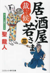 居酒屋若さま　裁いて候 〈三〉 コスミック時代文庫