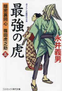 最強の虎 〈五〉 - 隠密裏同心篠田虎之助 コスミック時代文庫