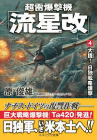コスミック文庫<br> 超雷爆撃機「流星改」〈４〉大捷！日独戦略爆撃