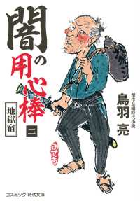 コスミック時代文庫<br> 闇の用心棒〈２〉地獄宿