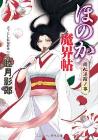 ほのか魔界帖　同心淫躍ノ事 コスミック時代文庫