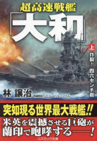超高速戦艦「大和」 〈上〉 炸裂！四六センチ砲 コスミック文庫