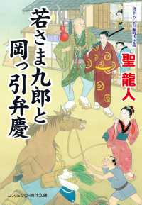 若さま九郎と岡っ引弁慶 コスミック時代文庫