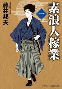 素浪人稼業 〈一〉 コスミック時代文庫