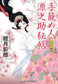 手籠め人源之助秘帖　とろけ姫君 コスミック時代文庫