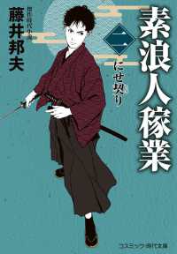 素浪人稼業 〈二〉 にせ契り コスミック時代文庫