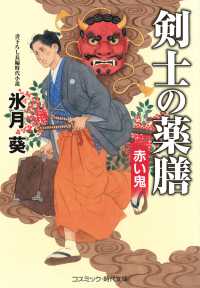 剣士の薬膳　赤い鬼 コスミック時代文庫