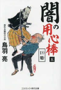 闇の用心棒 〈五〉 巨魁 コスミック時代文庫