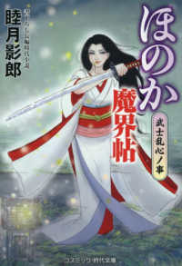 ほのか魔界帖　武士乱心ノ事 コスミック時代文庫