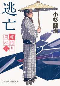 春待ち同心【六】逃亡 コスミック時代文庫