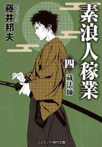 素浪人稼業 〈四〉 蔵法師 コスミック時代文庫