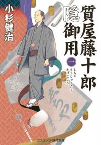 質屋籐十郎隠御用 〈一〉 コスミック時代文庫