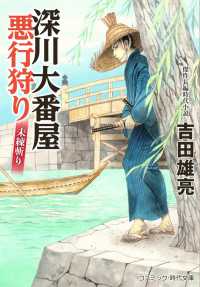 深川大番屋悪行狩り　未練斬り コスミック時代文庫