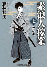 素浪人稼業 〈七〉 死に神 コスミック時代文庫