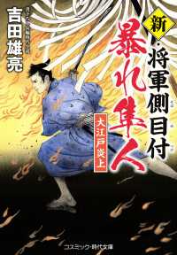 新・将軍側目付暴れ隼人　大江戸炎上 コスミック時代文庫