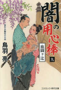 闇の用心棒 〈九〉 血闘ヶ辻 コスミック時代文庫