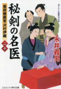 秘剣の名医 〈２０〉 - 幕府検屍官沢村伊織 コスミック時代文庫