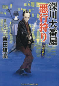 深川大番屋悪行狩り　色里盗り コスミック時代文庫