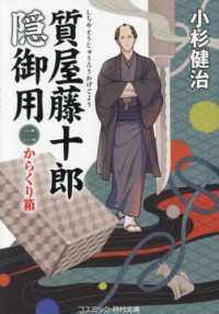 質屋藤十郎隠御用 〈二〉 からくり箱 コスミック時代文庫