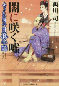 ふうらい同心日暮半睡　闇に咲く嘘 コスミック時代文庫