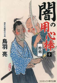 闇の用心棒【十】酔剣 コスミック時代文庫