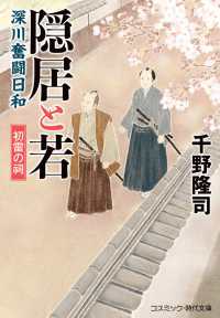 隠居と若　深川奮闘日和　初雷の祠 コスミック・時代文庫ち　　　１－１２