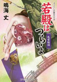若殿はつらいよ　乱愛絵図 コスミック時代文庫