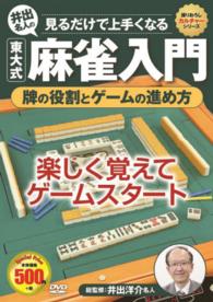 ＤＶＤ＞見るだけで上手くなる井手名人の東大式麻雀入門牌の役割とゲームの進め方 ＜ＤＶＤ＞