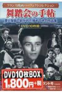 ＤＶＤ＞フランス映画パーフェクトコレクション〈舞踏会の手帖〉（１０枚組） - 愛と宿命で紡がれた極めつきの作品集 ＜ＤＶＤ＞