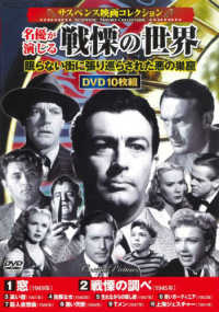 ＤＶＤ＞サスペンス映画コレクション名優が演じる戦慄の世界（１０枚組） ＜ＤＶＤ＞