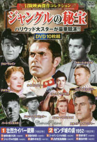 ＜ＤＶＤ＞<br> ＤＶＤ＞〈冒険映画傑作コレクション〉ジャングルの秘宝