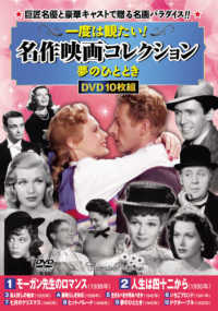 ＤＶＤ＞一度は観たい！名作映画コレクション〈夢のひととき〉（１０枚組） ＜ＤＶＤ＞　コスミックＤＶＤ