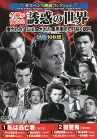 ＤＶＤ＞〈サスペンス映画コレクション〉名優が演じる誘惑の世界（１０枚組） ＜ＤＶＤ＞　コスミックＤＶＤ