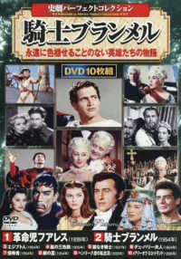 ＤＶＤ＞〈史劇パーフェクトコレクション〉騎士ブランメル（１０枚組） ＜ＤＶＤ＞　コスミックＤＶＤ