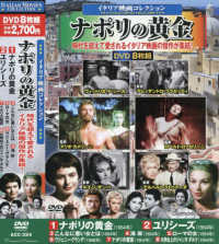 ＤＶＤ＞〈イタリア映画コレクション〉ナポリの黄金 ＜ＤＶＤ＞　コスミックＤＶＤ