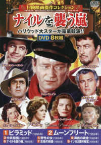 ＤＶＤ＞〈冒険映画傑作コレクション〉ナイルを襲う嵐（８枚組） ＜ＤＶＤ＞　コスミックＤＶＤ