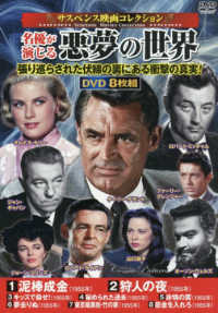 ＤＶＤ＞〈サスペンス映画コレクション〉名優が演じる悪夢の世界 ＜ＤＶＤ＞　コスミックＤＶＤ