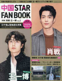 中国　ＳＴＡＲ　ＦＡＮ　ＢＯＯＫ 〈Ｖｏｌ．２〉 特集：肖戦・王一博　Ｖｏｌ．２ ＣＯＳＭＩＣ　ＭＯＯＫ