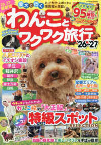 わんことワクワク旅行 〈’２６～’２７〉 - 愛犬と行くおでかけスポット＆宿情報が満載！ ＣＯＳＭＩＣ　ＭＯＯＫ