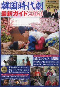 ＣＯＳＭＩＣ　ＭＯＯＫ<br> 韓国時代劇最新ガイド 〈２０２６〉