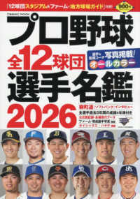 プロ野球全12球団選手名鑑 〈2026〉 COSMIC MOOK