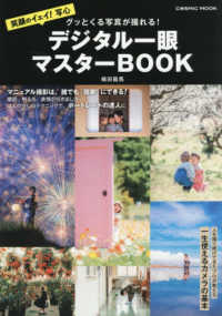 グッとくる写真が撮れる！デジタル一眼マスターＢＯＯＫ ＣＯＳＭＩＣ　ＭＯＯＫ