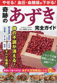 やせる！血圧・血糖値が下がる！　奇跡の「あずき」完全ガイド ＣＯＳＭＩＣ　ＭＯＯＫ
