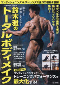 筋トレの“常識”を変える！鈴木雅のトータルボディメイク ＣＯＳＭＩＣ　ＭＯＯＫ