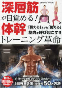 深層筋が目覚める!体幹トレーニング革命 COSMIC MOOK