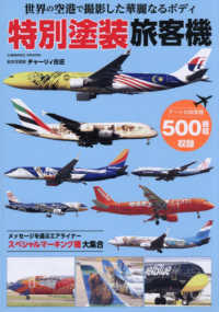 世界の空港で撮影した華麗なるボディ特別塗装旅客機 ＣＯＳＭＩＣ　ＭＯＯＫ