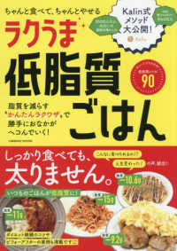 ちゃんと食べて、ちゃんとやせる　ラクうま低脂質ごはん ＣＯＳＭＩＣ　ＭＯＯＫ